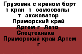 Грузовик с краном борт 5т кран 3т, самосвалы 2-13т, экскаватор - Приморский край, Артем г. Авто » Спецтехника   . Приморский край,Артем г.